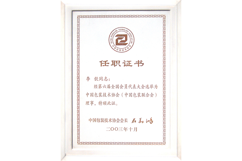 包裝協會任職證書